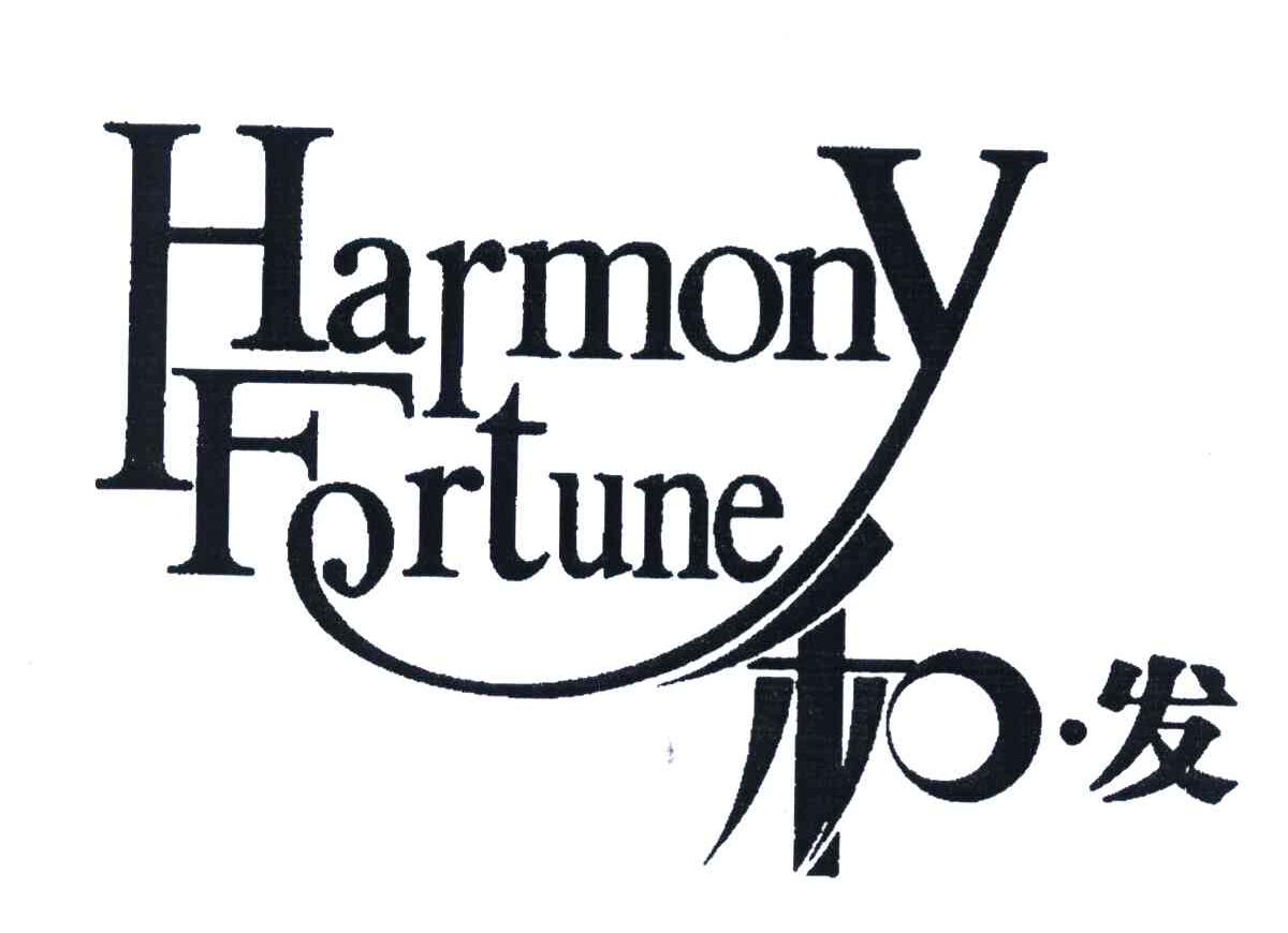 和&middot;发 HARMONY FORTUNE