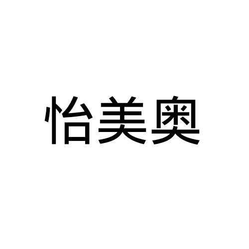 怡美奥