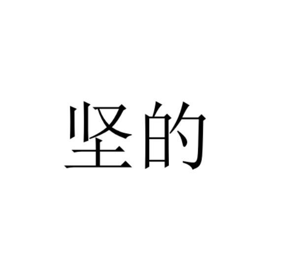 坚的