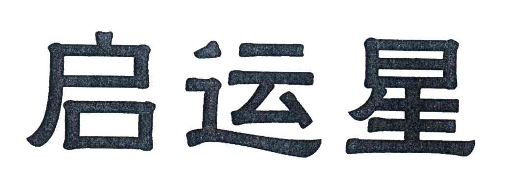 启运星
