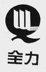 全力