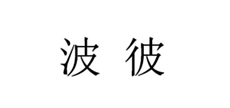 波彼