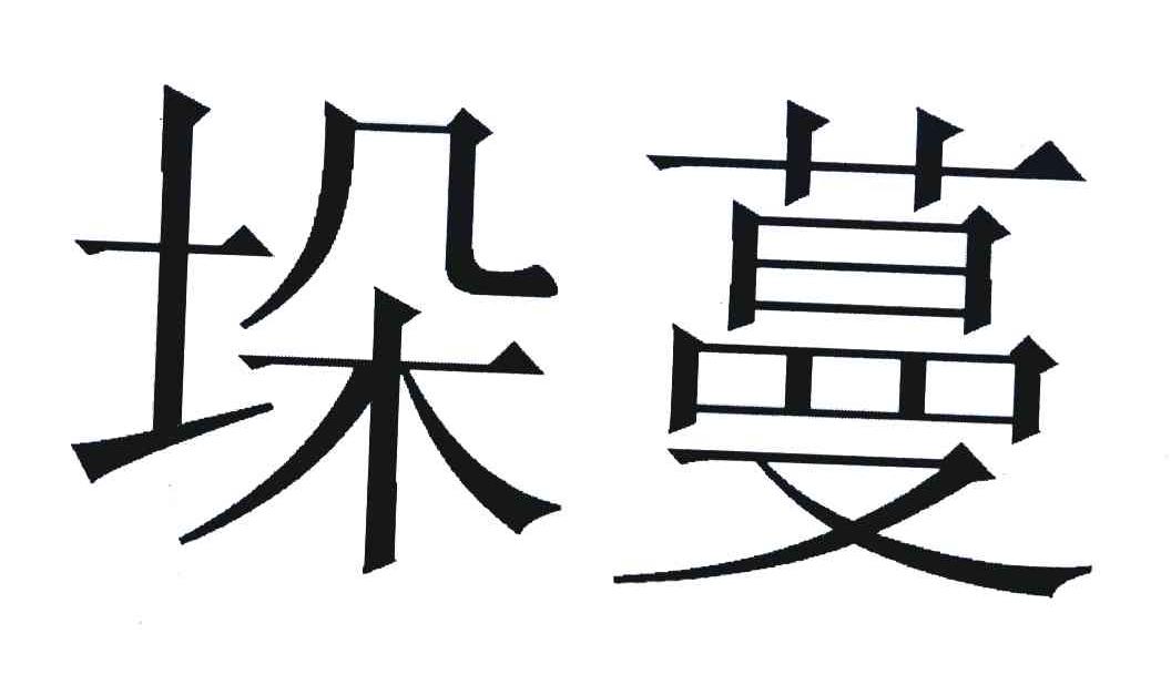 垛蔓