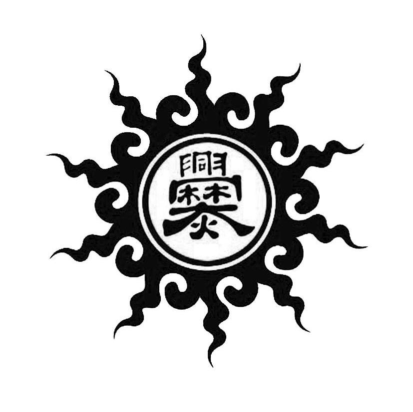 爨