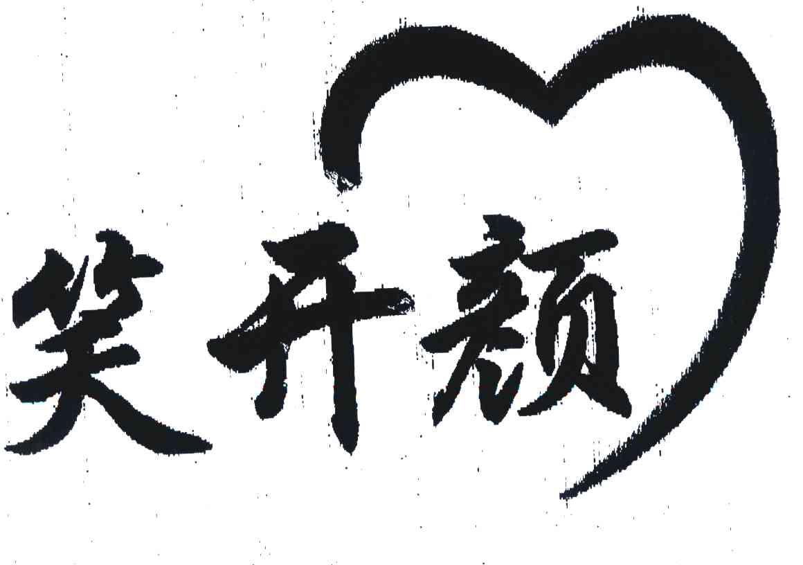 笑开颜