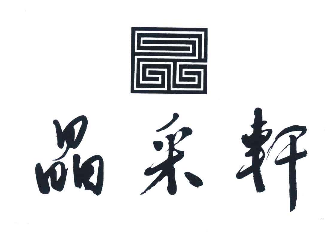 晶采轩