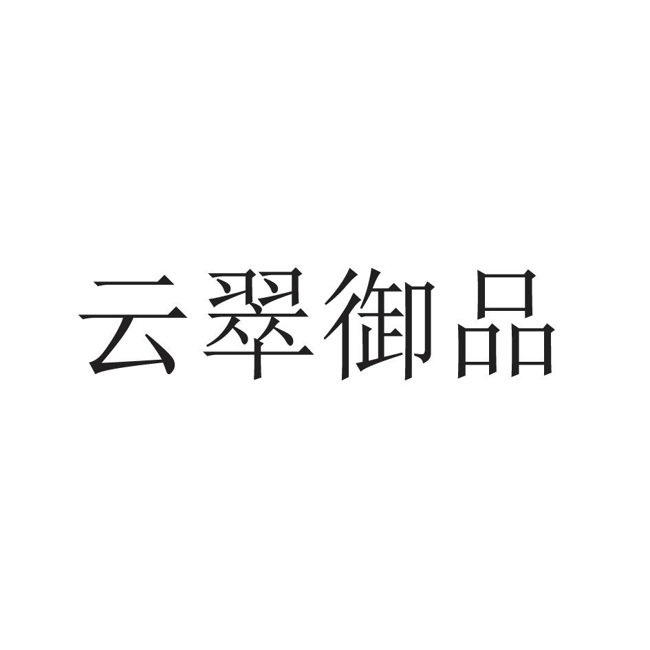云翠御品