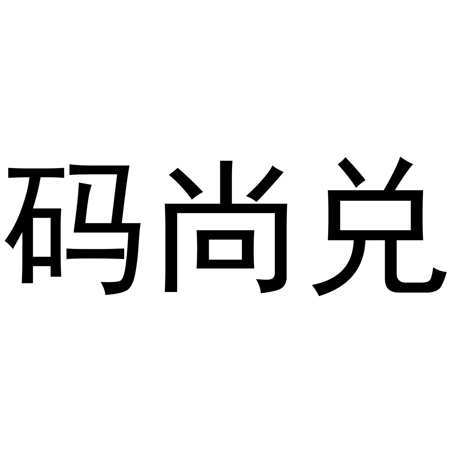 码尚兑
