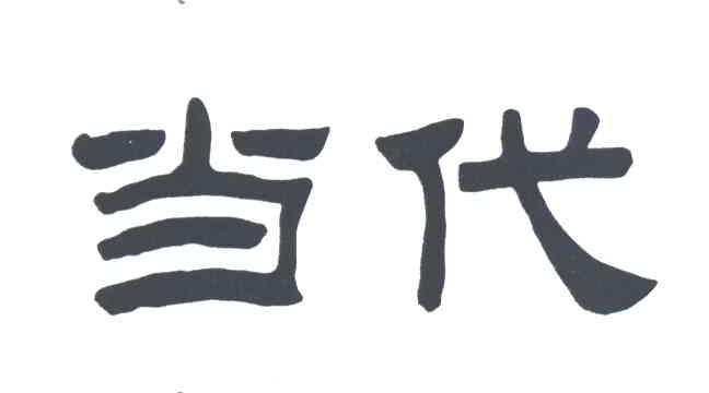 当代