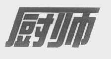 厨师