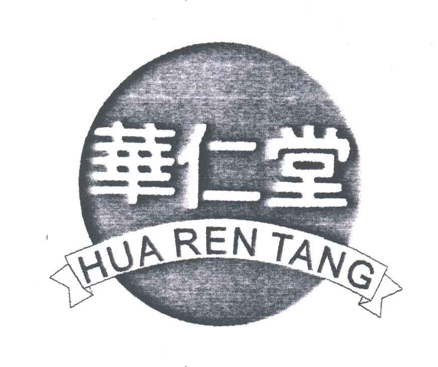 华仁堂