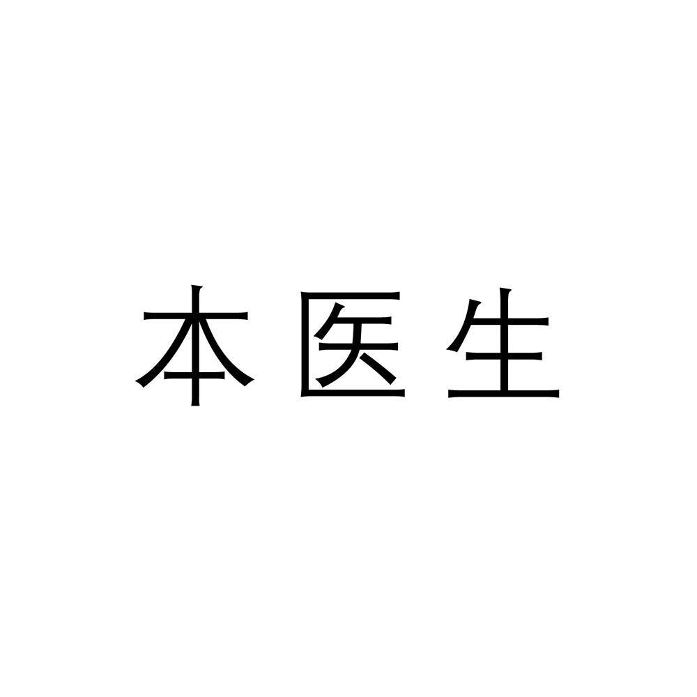 本医生