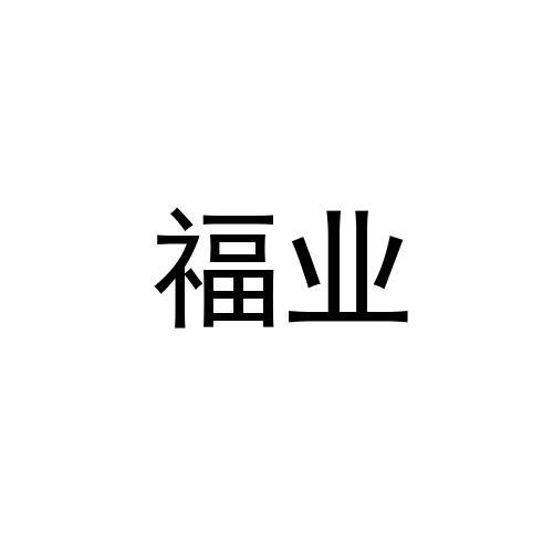 福业