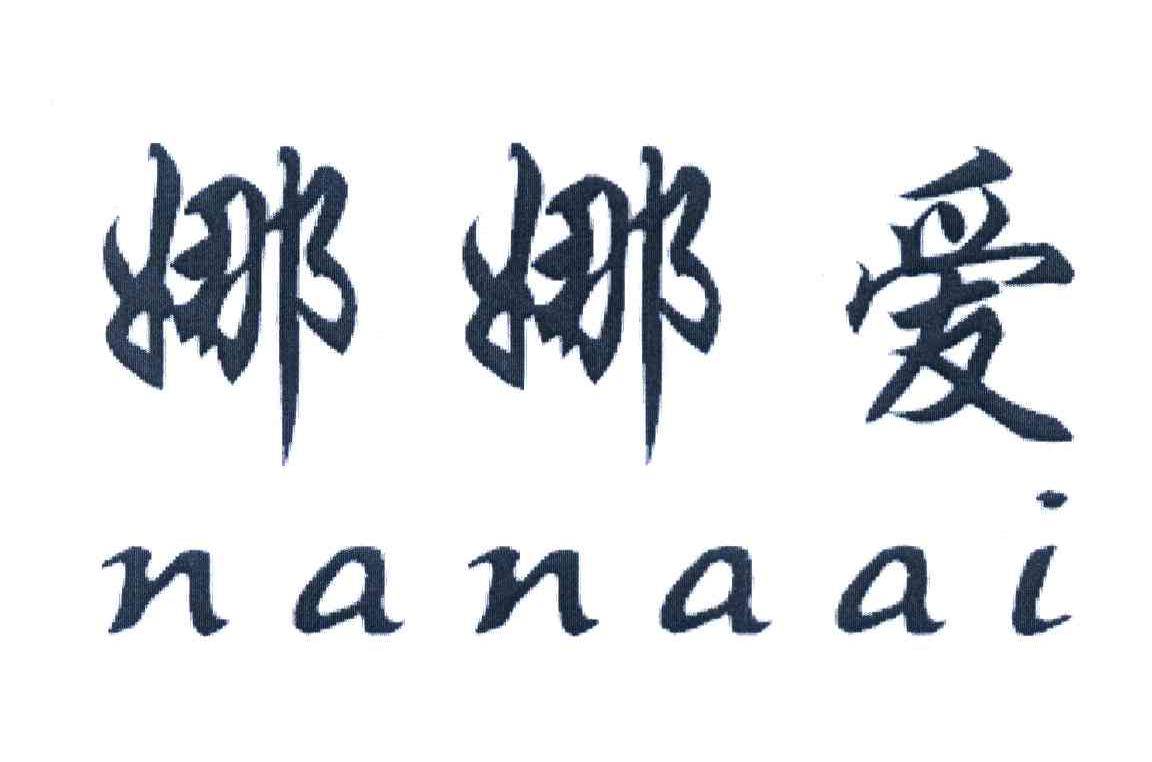 娜娜爱