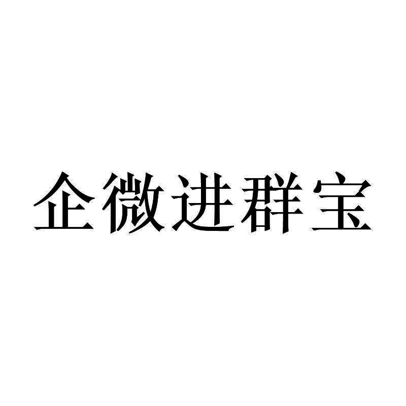 企微进群宝