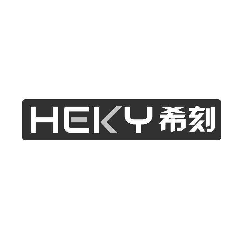 希刻  HEKY