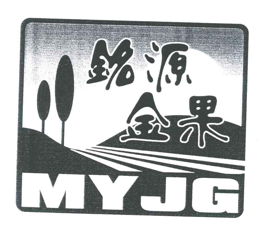 铭源金果;MYJG