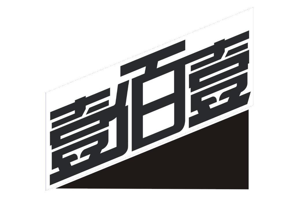 壹佰壹