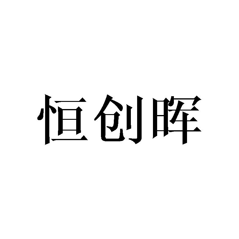 恒创晖