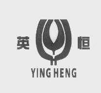 英恒