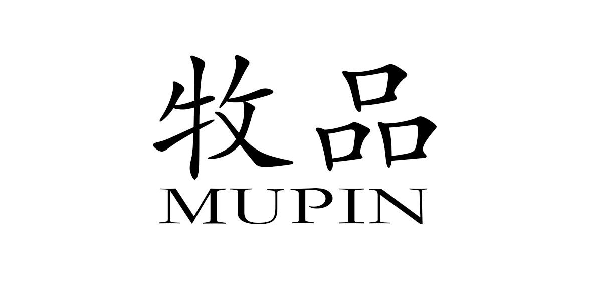 牧品