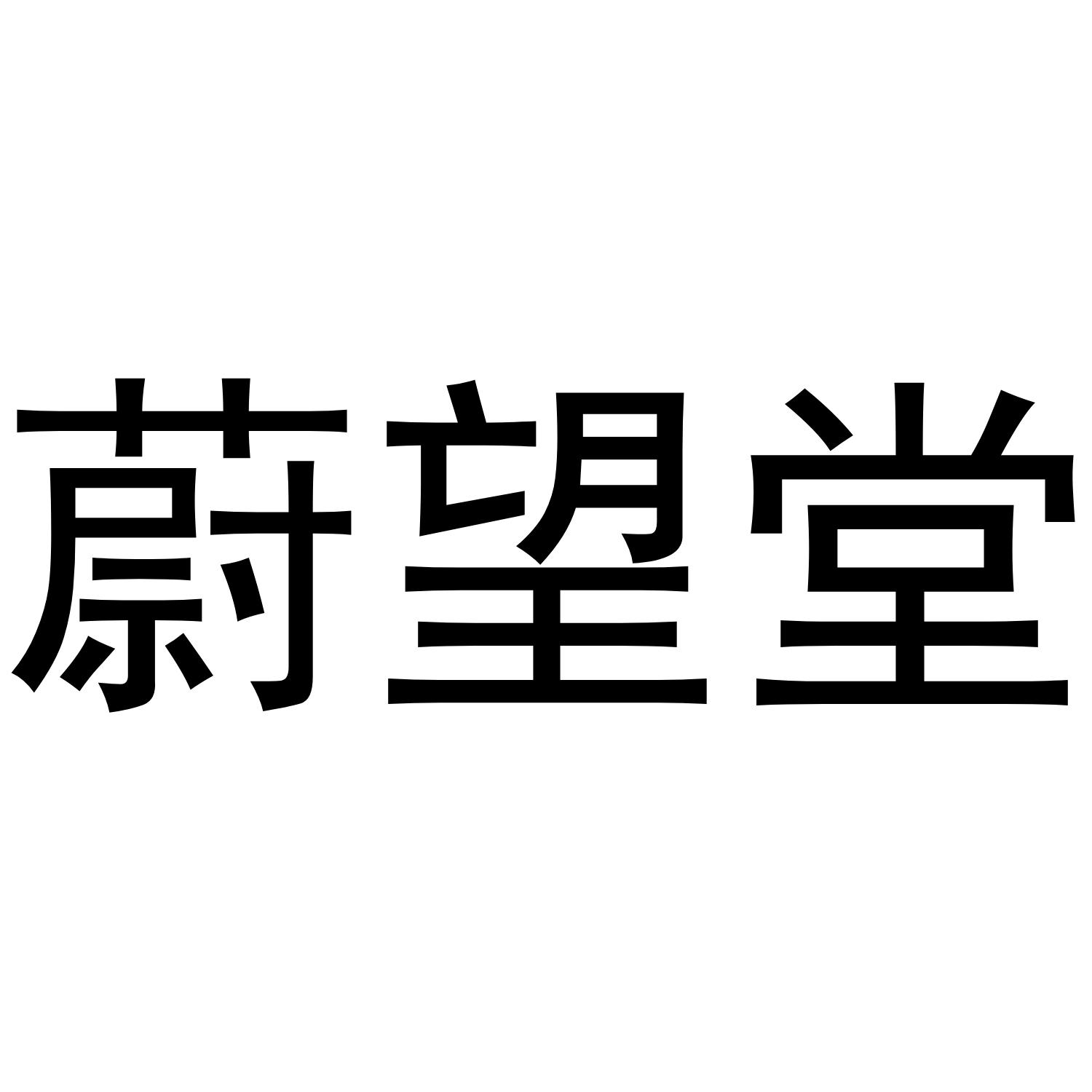 蔚望堂