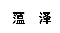 蕰泽
