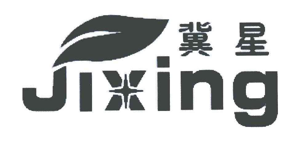 冀星