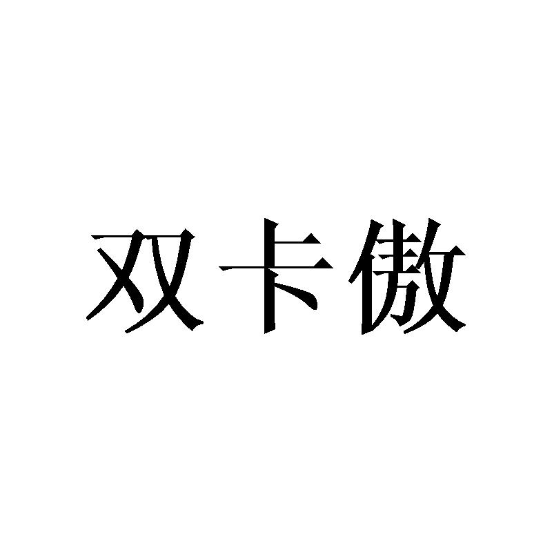 双卡傲