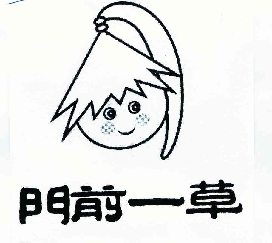门前一草