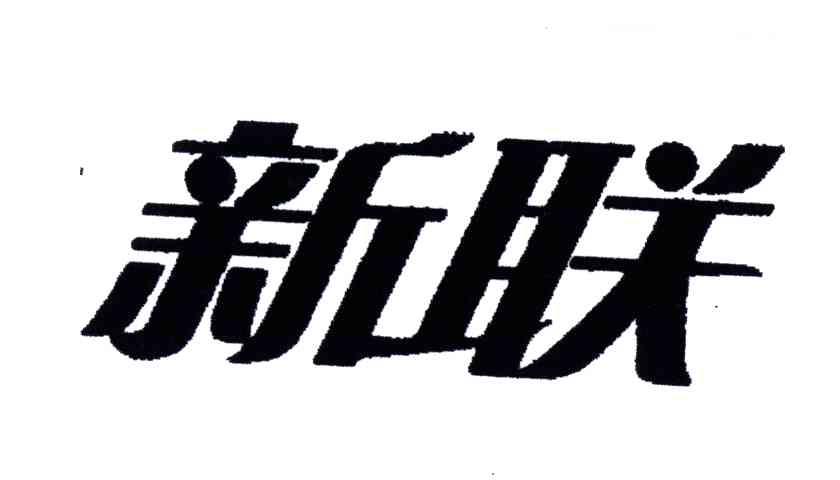 新联
