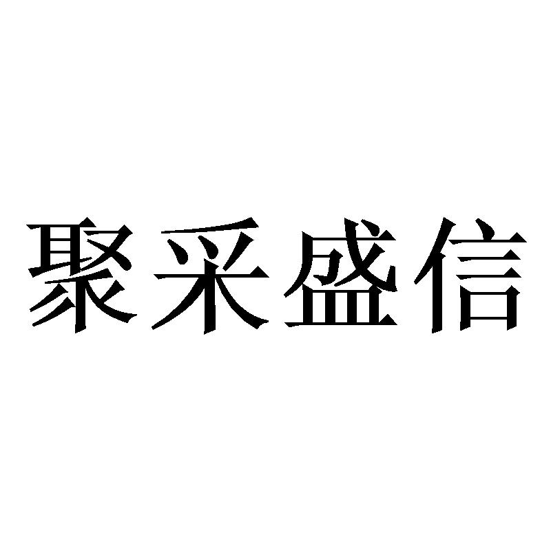 聚采盛信