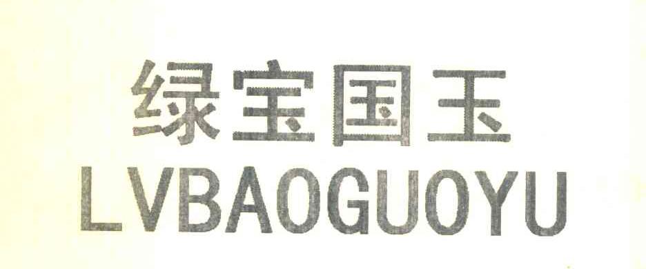 绿宝国玉