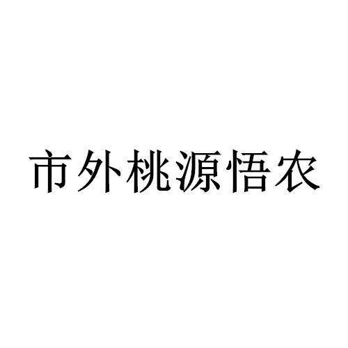 市外桃源悟农