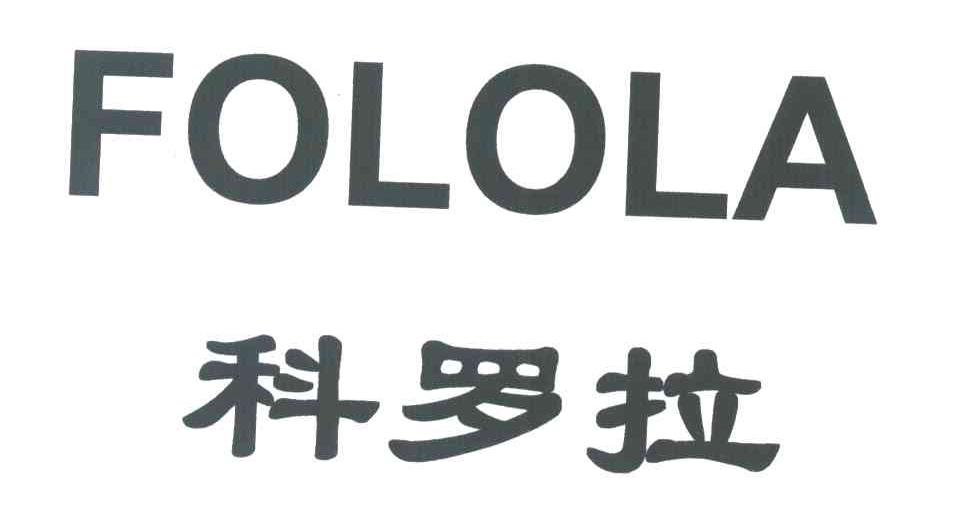科罗拉 FOLOLA
