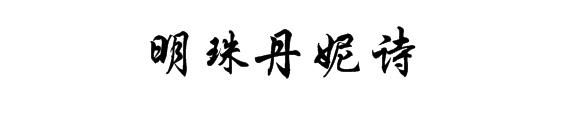 明珠丹妮诗