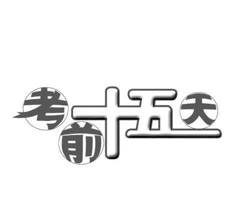 考前十五天