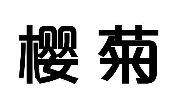 樱菊