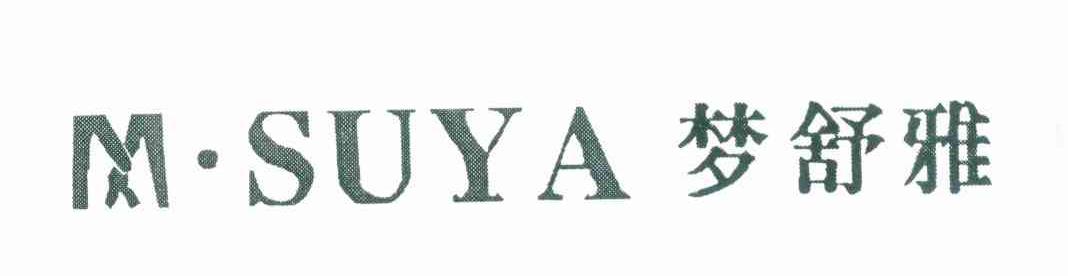 梦舒雅 M&middot;SUYA