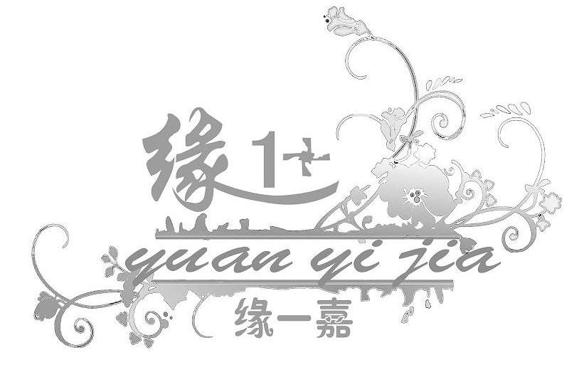 缘 缘一嘉 1