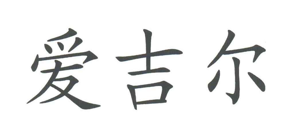 爱吉尔