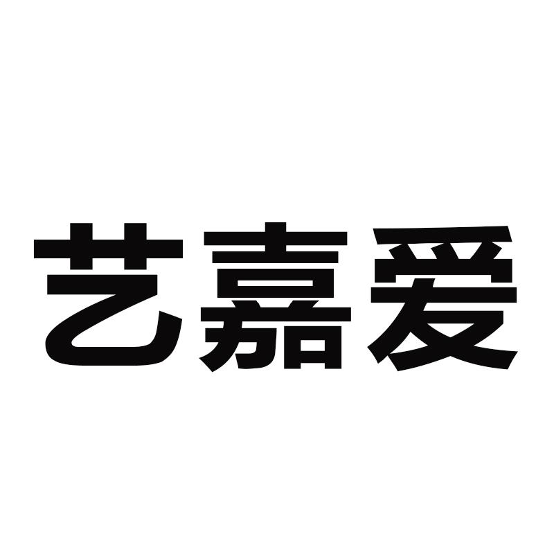 艺嘉爱