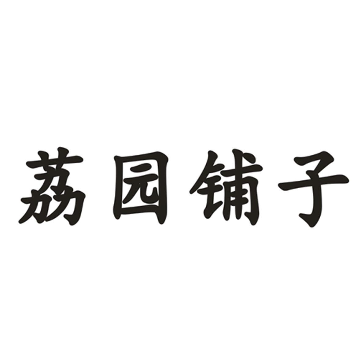 荔园铺子