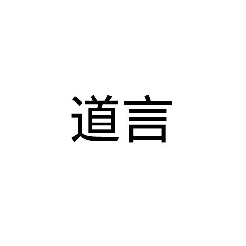 道言