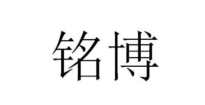 铭博
