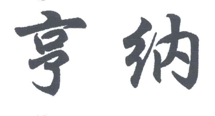 亨纳