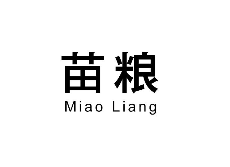 苗粮