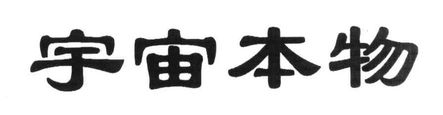 宇宙本物