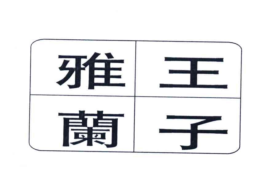 雅兰王子