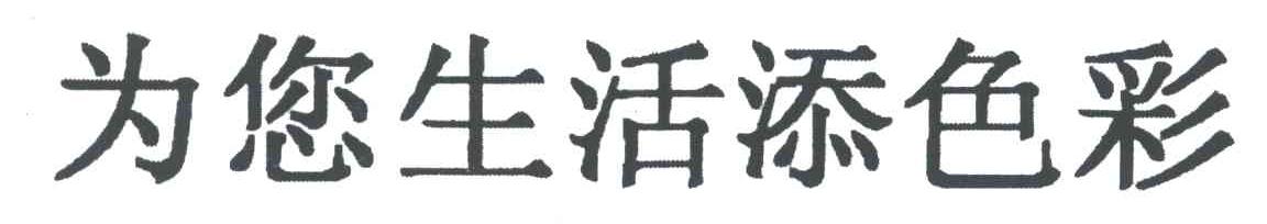 为您的生活添色彩